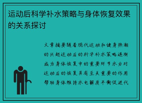 运动后科学补水策略与身体恢复效果的关系探讨