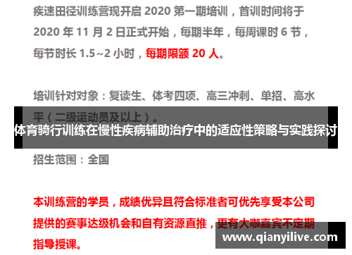 体育骑行训练在慢性疾病辅助治疗中的适应性策略与实践探讨