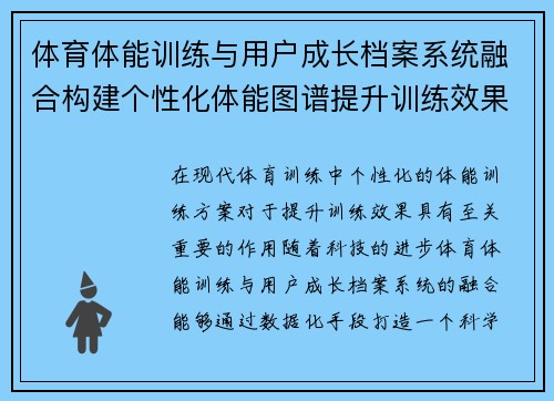 体育体能训练与用户成长档案系统融合构建个性化体能图谱提升训练效果