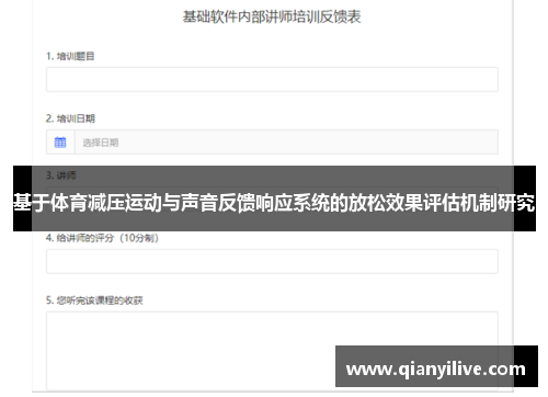 基于体育减压运动与声音反馈响应系统的放松效果评估机制研究