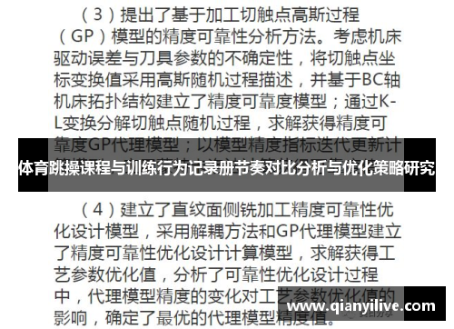 体育跳操课程与训练行为记录册节奏对比分析与优化策略研究