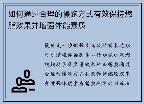 如何通过合理的慢跑方式有效保持燃脂效果并增强体能素质