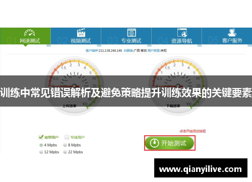 训练中常见错误解析及避免策略提升训练效果的关键要素