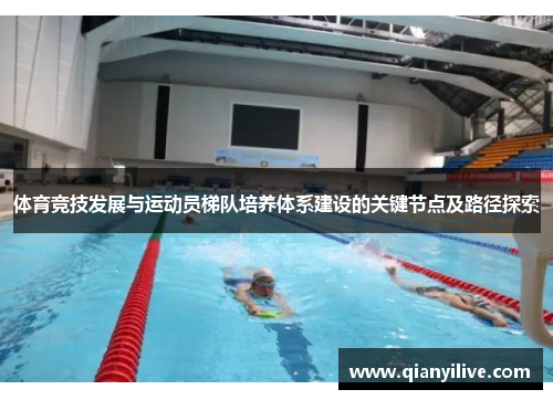 体育竞技发展与运动员梯队培养体系建设的关键节点及路径探索