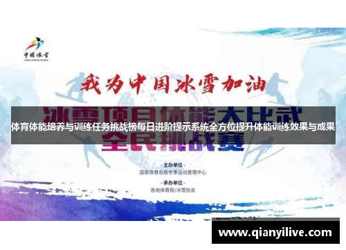 体育体能培养与训练任务挑战榜每日进阶提示系统全方位提升体能训练效果与成果