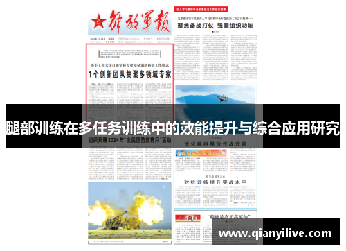 腿部训练在多任务训练中的效能提升与综合应用研究