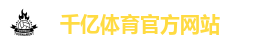 千亿体育官方网站